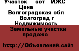 Участок 10 сот. (ИЖС) › Цена ­ 400 000 - Волгоградская обл., Волгоград г. Недвижимость » Земельные участки продажа   